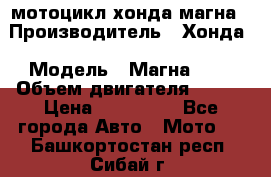 мотоцикл хонда магна › Производитель ­ Хонда › Модель ­ Магна 750 › Объем двигателя ­ 750 › Цена ­ 190 000 - Все города Авто » Мото   . Башкортостан респ.,Сибай г.